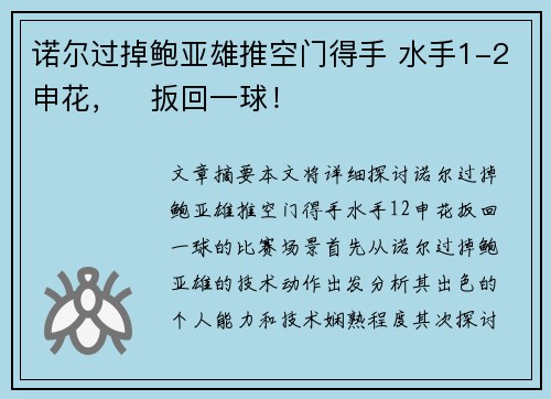 诺尔过掉鲍亚雄推空门得手 水手1-2申花，⚽扳回一球！