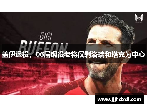 盖伊退役，06届现役老将仅剩洛瑞和塔克为中心