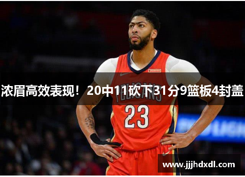 浓眉高效表现！20中11砍下31分9篮板4封盖