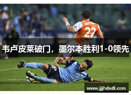 韦卢皮莱破门，墨尔本胜利1-0领先