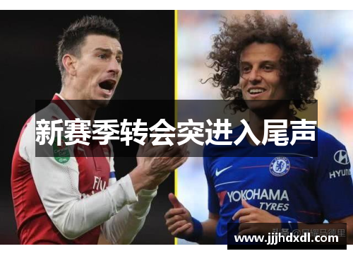 新赛季转会突进入尾声