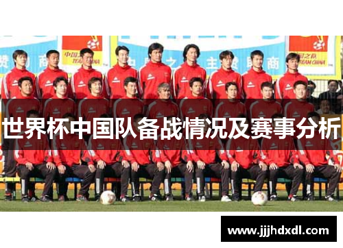 世界杯中国队备战情况及赛事分析