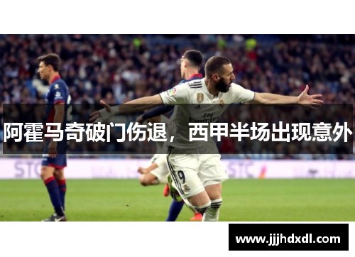 阿霍马奇破门伤退，西甲半场出现意外