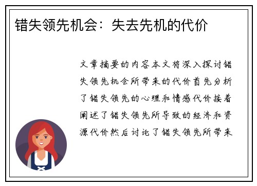 错失领先机会：失去先机的代价