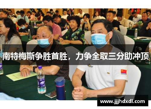 南特梅斯争胜首胜，力争全取三分助冲顶