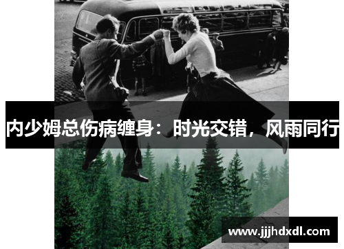 内少姆总伤病缠身：时光交错，风雨同行