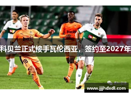 科贝兰正式接手瓦伦西亚，签约至2027年