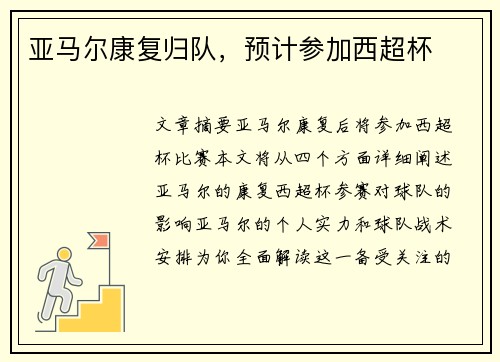亚马尔康复归队，预计参加西超杯