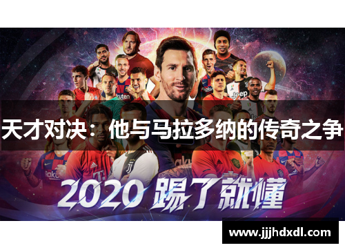 天才对决：他与马拉多纳的传奇之争