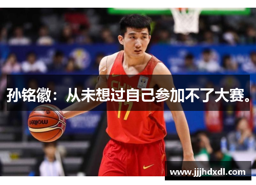 孙铭徽：从未想过自己参加不了大赛。