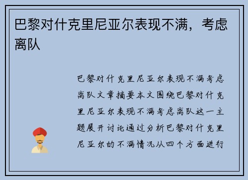 巴黎对什克里尼亚尔表现不满，考虑离队
