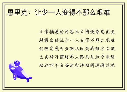 恩里克：让少一人变得不那么艰难