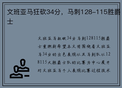 文班亚马狂砍34分，马刺128-115胜爵士