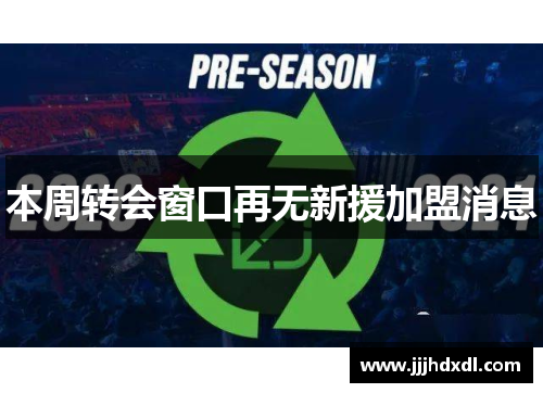 本周转会窗口再无新援加盟消息