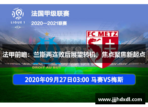 法甲前瞻：兰斯两连败后展望转机，焦点聚焦新起点