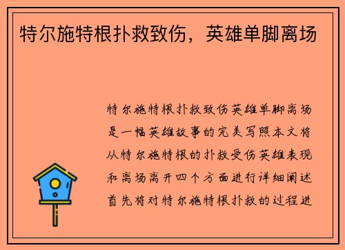 特尔施特根扑救致伤，英雄单脚离场