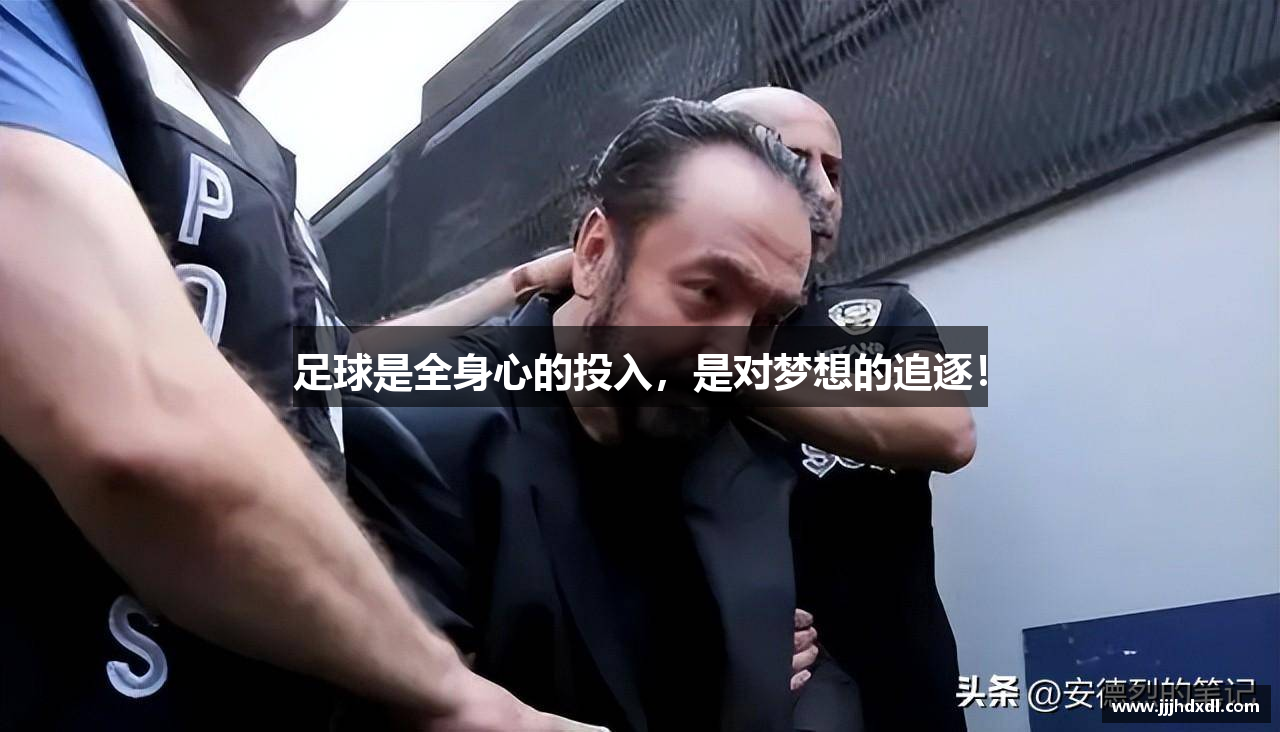 足球是全身心的投入，是对梦想的追逐！